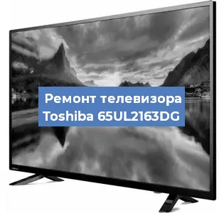 Замена светодиодной подсветки на телевизоре Toshiba 65UL2163DG в Воронеже